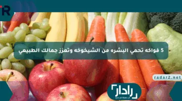 5 فواكه تحمي البشرة من الشيخوخة وتعزز جمالك الطبيعي